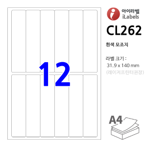 아이라벨 CL262 12칸(6x2) 흰색모조 [100매] 31.9x140mm 파일홀더용[파일인덱스] iLabel 라벨프라자, 아이라벨, 뮤직노트