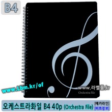 오케스트라화일 B4 40매 (OrchestraFile 40p/B4) [구 Super File] 악보화일, 노트화일용으로 활용, 스프링형, 연주용 (라벨스틱 포함), 아이라벨, 뮤직노트