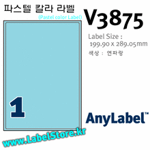 AnyLabel V3875 (1칸, 연파랑) [20매] 파스텔 칼라 라벨 - 199.9x289.05㎜ 애니라벨 (레이저전용), 아이라벨, 뮤직노트