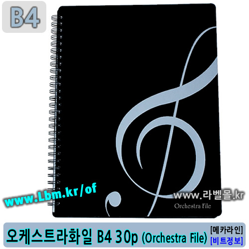 오케스트라화일 B4 30매 (Orchestra File 30p/B4) [구 Super File] 악보화일, 노트화일용으로 활용, 스프링형, 연주용, 아이라벨, 뮤직노트