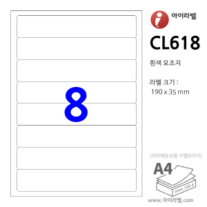 아이라벨 CL618 (8칸 흰색) [100매] 190x35mm 파일홀더용 - iLabel 라벨프라자, 아이라벨, 뮤직노트