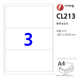 아이라벨 CL213 (3칸 흰색) [100매] 200.3x92.85mm 물류표기용 - iLabel 라벨프라자, 아이라벨, 뮤직노트