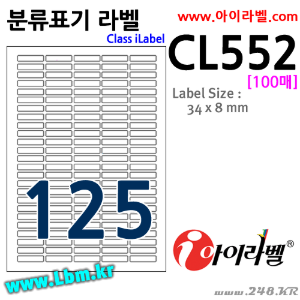 아이라벨 CL552 (125칸 흰색) [100매] 34x8mm 분류표기용 iLabel, 아이라벨, 뮤직노트