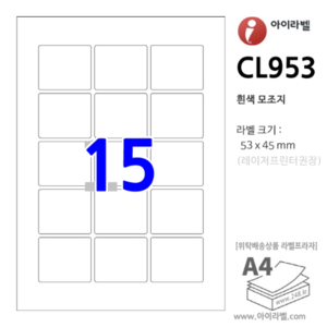 아이라벨 CL953 15칸(3x5) 흰색모조 [100매] 53x45mm R2 - iLabelS 라벨프라자, 아이라벨, 뮤직노트