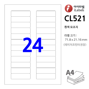 아이라벨 CL521-100매 24칸(2x12) 흰색모조 71.8x21.16mm R2 바코드용 분류표기용 라벨 iLabels 라벨프라자, 아이라벨, 뮤직노트