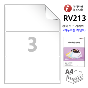 아이라벨 RV213-100매 3칸(1x3) 흰색 모조 시치미(리무버블) 200.3x92.85mm R2 A4용지 iLabels - 라벨프라자 (CL213 같은크기), 아이라벨, 뮤직노트